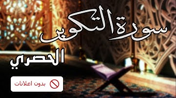 No Ads سورة التكوير الحصري بدون اعلانات