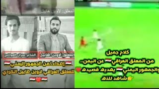 قصيدة شكر واعتذار💔للمعلق العراقي لاوين هابيل من جمهور #المنتخب_اليمني_للناشئين لاوين واليمن قصة عشق