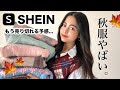 【SHEIN購入品】秋服がまじでまじでまじで可愛すぎて最強すぎる...！