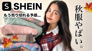 【SHEIN購入品】秋服がまじでまじでまじで可愛すぎて最強すぎる...！