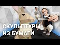 Паперкрафт: как заработать 2 000 000 рублей на бумаге. История студии Polygonal Paper | E1.RU