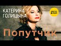 Катерина Голицына - Попутчик (Official Video) 12+