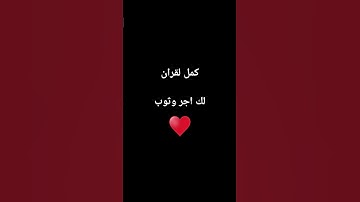 كمل القران الكريم جزاك الله خيراً
