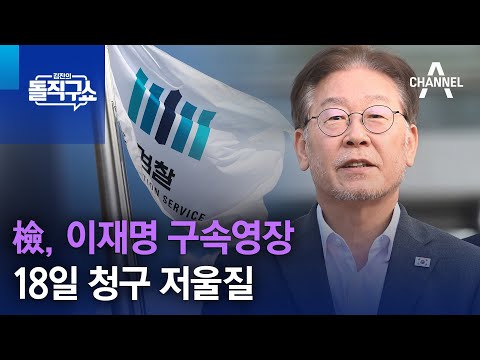 檢, 이재명 구속영장 18일 청구 저울질 | 김진의 돌직구 쇼 1339 회