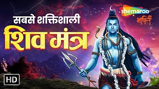 सबसे शक्तिशाली शिव मंत्र | Shiv Dhun | Shiv Gayatri Mantra | Most Powerful Shiv Mantra by Shemaroo Bhakti 1,769 views 1 day ago 44 minutes