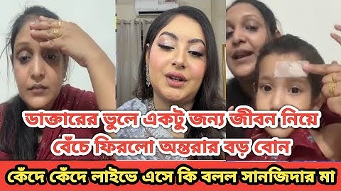 ডাক্তারের ভুলে একটু জন্য বেঁচেফিরল অন্তরার বোন|Sanjida Snigdha | Rakib Hossain | Nusrat Jahan Ontora