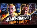 ТРЕШ ОБЗОР фильма ДЕМОН НОЧИ (эпичная полнометражка "Баек из склепа")