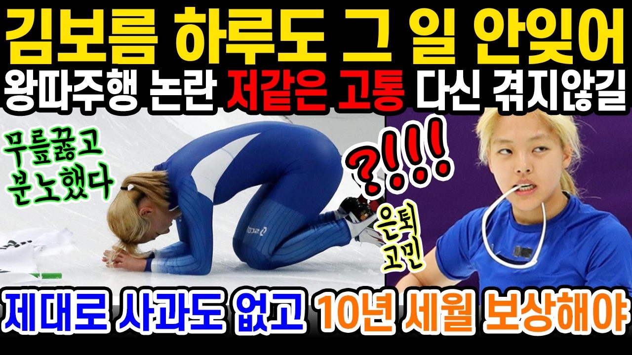 한순간도 잊을 수 없는 10년 전 그날의 기억. 스피드스케이트 김보름 이제서야 밝혀내는 모든 진실들. 비하인드 스토리 들어보세요