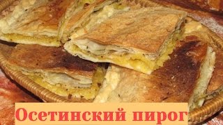 Осетинский пирог простой рецепт. Вариация на тему осетинского пирога. Осетинский пирог простой рецепт. Вариация на тему осетинского пирога.