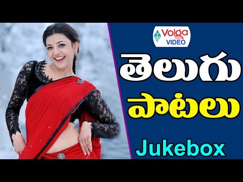 telugu-patalu-|-telugu-super-hit-songs-|-volga-videos