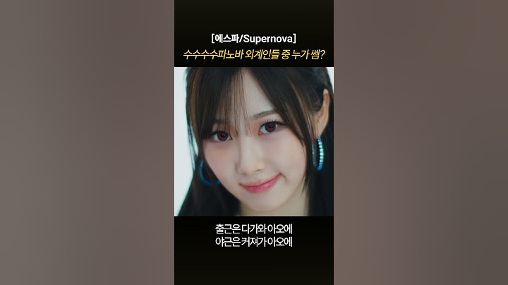 [에스파/수퍼노바] 가장 강한 외계인은 누굴까