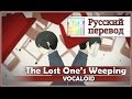 [Vocaloid RUS cover] j.am & Rey Nishiki - The Lost One’s Weeping [Harmony Team]