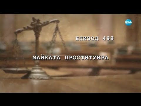 Съдебен спор Епизод 498 Майката проституира 19 11 2017