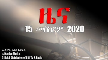 News in Tigrinya for 15 መስከረም 2020 - DimTsi Hafash Eritrea/ድምጺ ሓፋሽ ኤርትራ