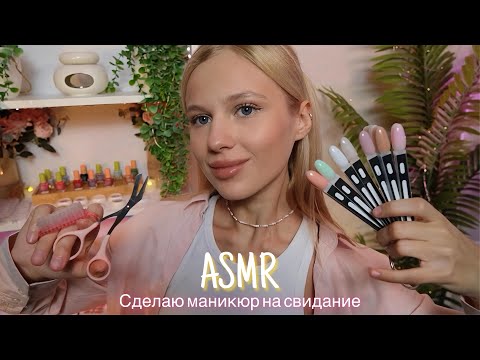 АСМР |💅 СДЕЛАЮ МАНИКЮР НА СВИДАНИЕ — САЛОН 💕| 😴 ТИХИЙ ГОЛОС 🤫👄