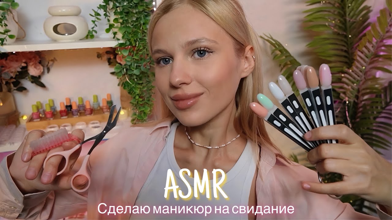 АСМР |💅 СДЕЛАЮ МАНИКЮР НА СВИДАНИЕ — САЛОН 💕| 😴 ТИХИЙ ГОЛОС 🤫👄