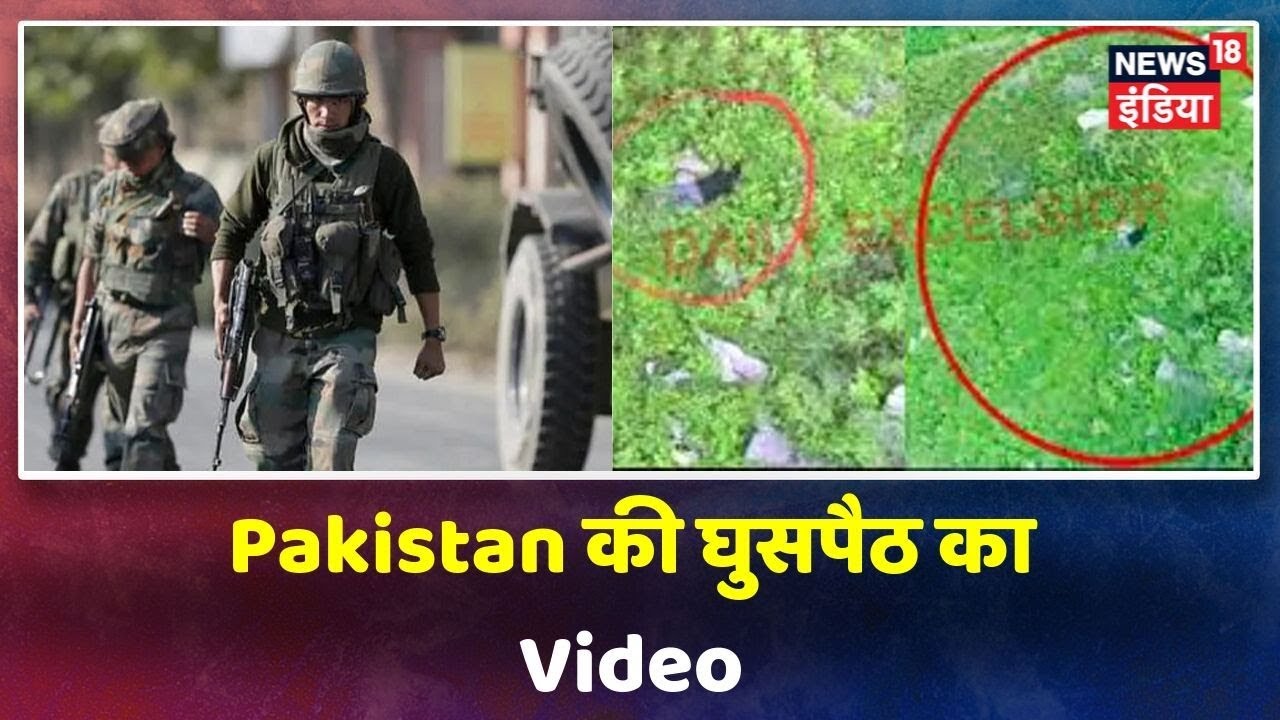 Indian Army ने Pakistan के BAT की घुसपैठ की कोशिश को किया नाकाम, सेना ने Video किया जारी hindi news channel live