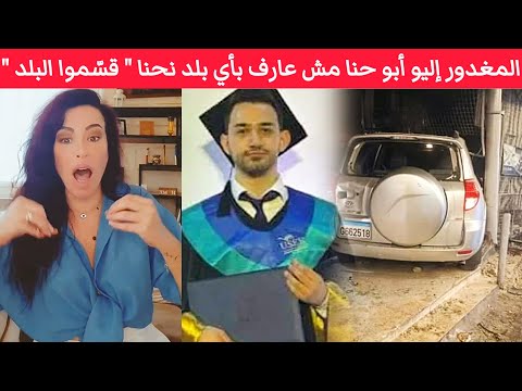 الشاب المغدور إليو أبو حنا ق ت ل داخل مخيم شاتيلا إحدى المخيمات الفلسطينية قسموا البلد لنرتاح