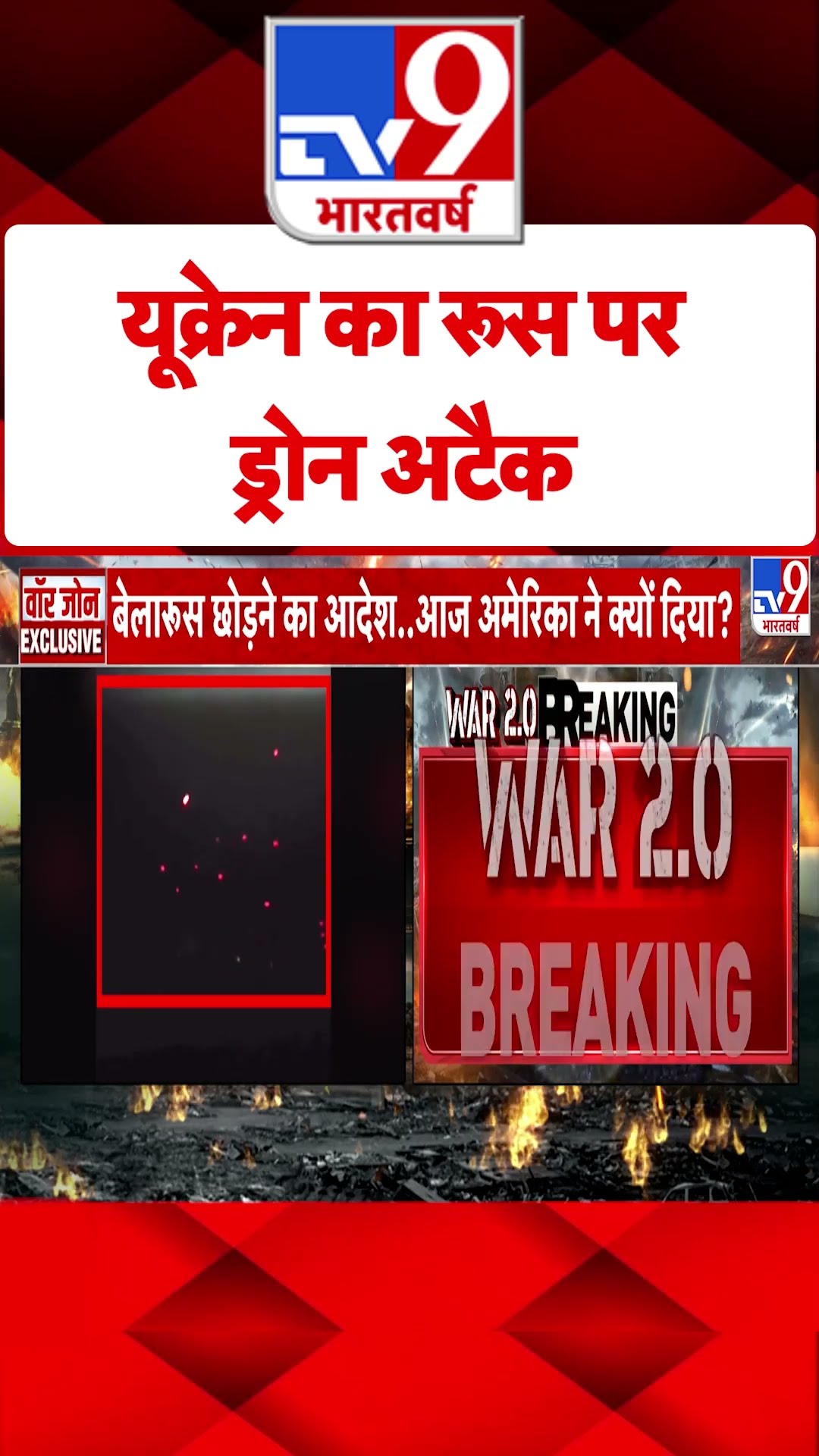 Ukraine का Russia पर ड्रोन अटैक#tv9shorts
