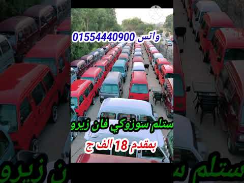 استلام سوزوكي فان زيرو باقل مقدم في مصر