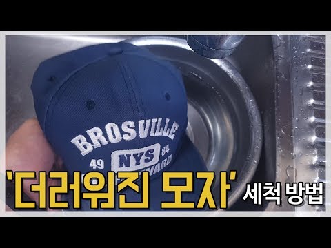 깨끗한 모자 세척하는 세탁방법