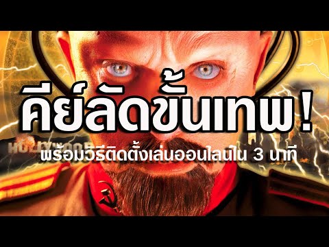 สอนคีย์ลัดสร้างความได้เปรียบทั้งหมด! +วิธีโหลดติดตั้งออนไลน์ใน 3 นาที Red Alert 2 YURI #1