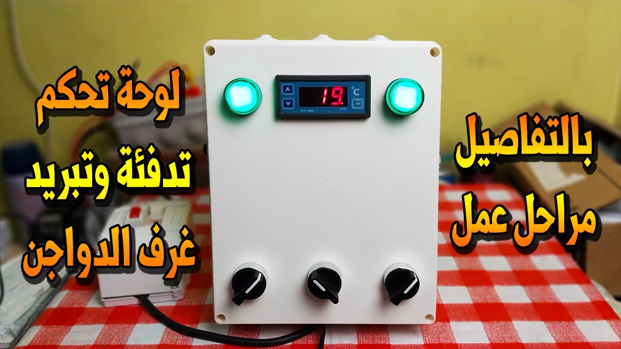 بالتفاصيل مراحل عمل لوحة تحكم تدفئة وتبريد غرف الدواجن