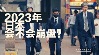 下一个崩盘的会不会是日本？