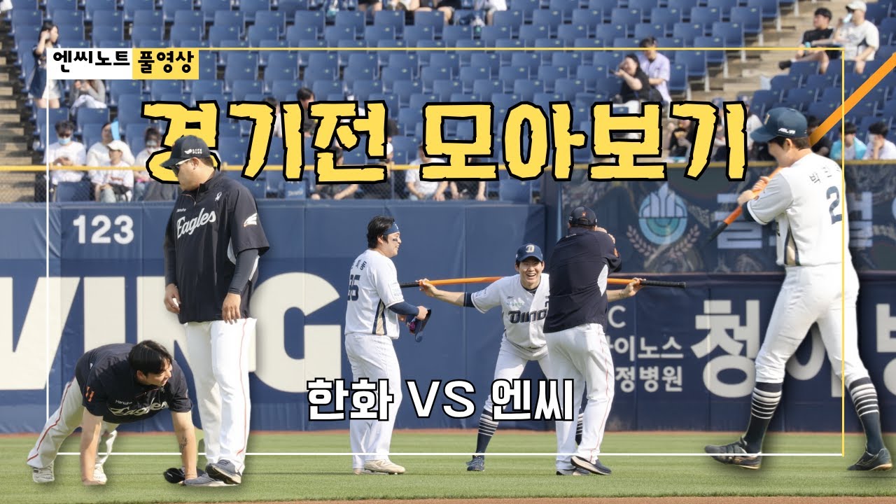 [한화전 무편집] NC다이노스 경기전 영상 모음⚾️ | 4K | 250530~2650601
