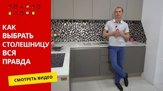 Как выбрать столешницу для кухни/ Вся правда