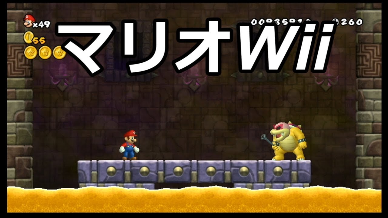 久しぶりにNewスーパーマリオブラザーズWiiやってみた。第11回。 - YouTube