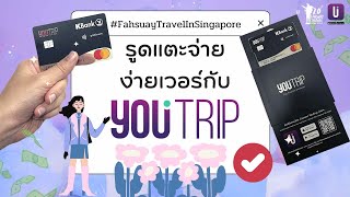 Ep.2 รูดแตะจ่ายง่ายเวอร์กับ YouTrip | Fahsuay Travel ☁