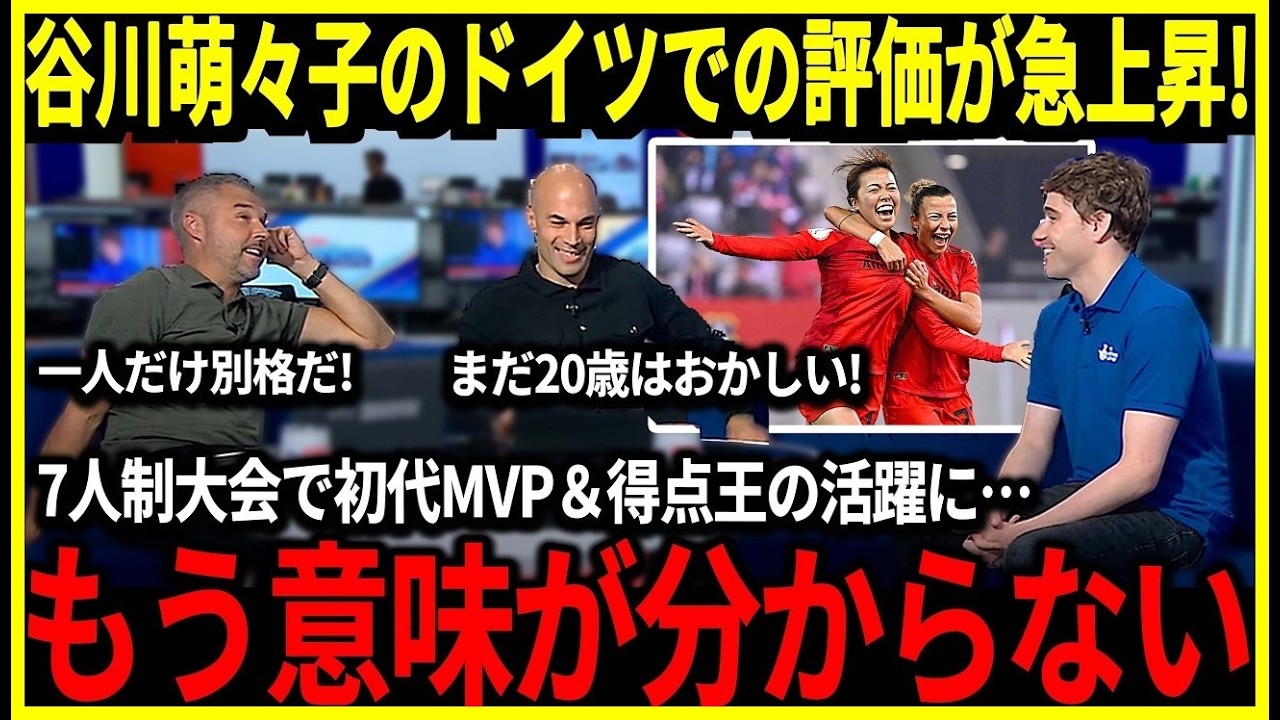 【サッカー日本代表】バイエルン3連覇＆7人制大会で初代MVP＆得点王になった谷川萌々子にドイツメディアが大絶賛！「モモコの活躍は異次元だ！」【海外の反応】