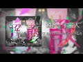 17. エイのうらみたいないきもの - UCHUJIN (宇宙人) - KAISAN (解散)