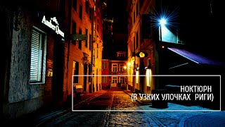 Ноктюрн (в узких улочках Риги) в исполнении Трио ЛЕГАТО.