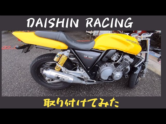 ダイシンマフラーNC31 CB400SF