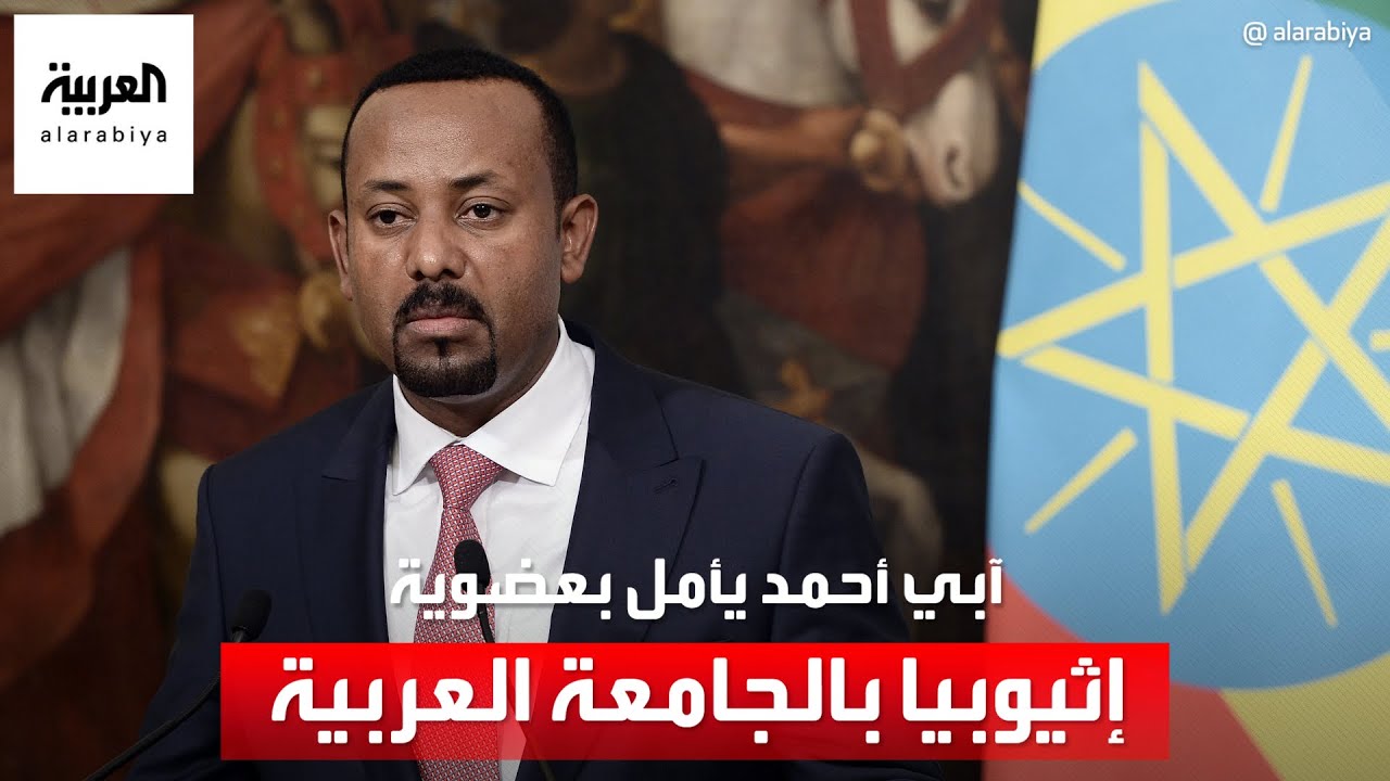 آبي أحمد يدعو الإثيوبيين إلى تعلم اللغة العربية ويأمل في عضوية الجامعة