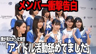 『アイドル舐めてました』僕が見たかった青空のメンバーが衝撃告白！乃木坂46の公式ライバルがデビュー大爆死、セールス低迷、忖度地上波番組に危機感、それぞれが抱えていた『慢心』を赤裸々に吐露【芸能】