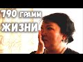 Короткометражный фильм "790 ГРАММ ЖИЗНИ".