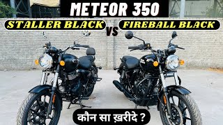2024 Meteor 350 Staller Black Vs Fireball Black | Full Comparison | कौन सा ख़रीदे ?