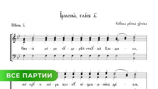 Ирмосы Рождественского Канона - 1 Глас Академический (Все Партии)