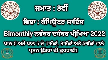 PSEB Class 8th Lesson 5, 6 revision | Paper pattern | Computer science | Punjabi medium | 2022-23