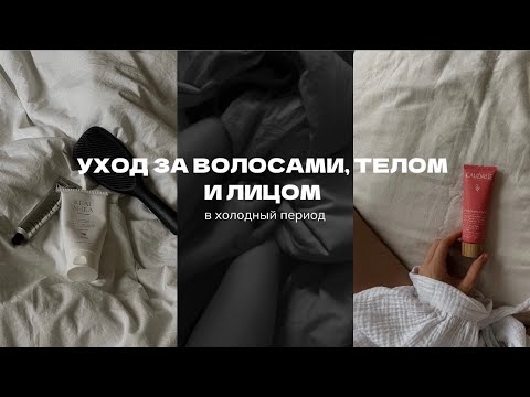 Уход за волосами, телом и лицом в зимний период: бюджетные средства по уходу за собой