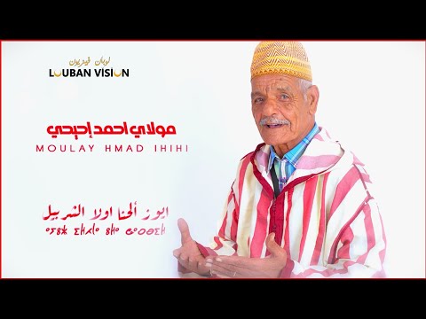 JADID MOULAY HMAD IHIH AYOUZ ILHNA WALA CHERBIL مولاي احمد إحيحي