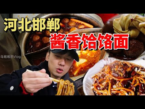 河北酱香饸饹面！加4个卤鸡蛋丸子豆皮！加辣版口感顺滑有嚼劲！【特别乌啦啦】