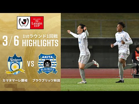 【カマタマーレ讃岐 VS ブラウブリッツ秋田/ハイライト】２０２４JリーグYBCルヴァンカップ