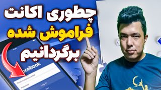 چطوری رمز و آیدی فراموش شد فیسبوک را دوبار پیدا کنیم | ریکاوری اکانت فیسبوک | آموزش فیسبوک