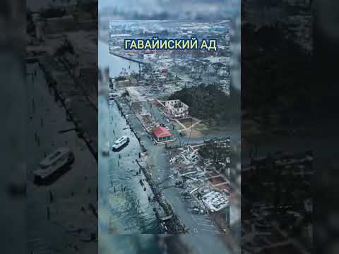 #ГАВАЙИСКИЙ #АД - Настоящий #Ужас на Гавайях в исполнении стихии огня из-за пожаров