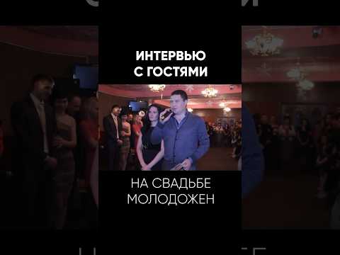 Подарок молодоженам - поздравления от гостей на свадьбе #видеонасвадьбу #видеоинтервью #sde