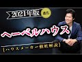 【2021年】進化版！ヘーベルハウスの徹底解説【ハウスメーカー 】